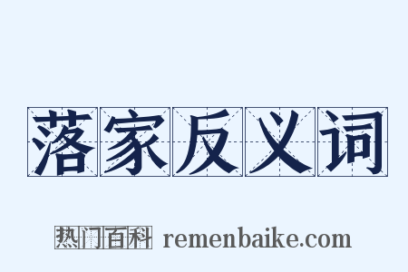 落家反义词是什么意思的图片